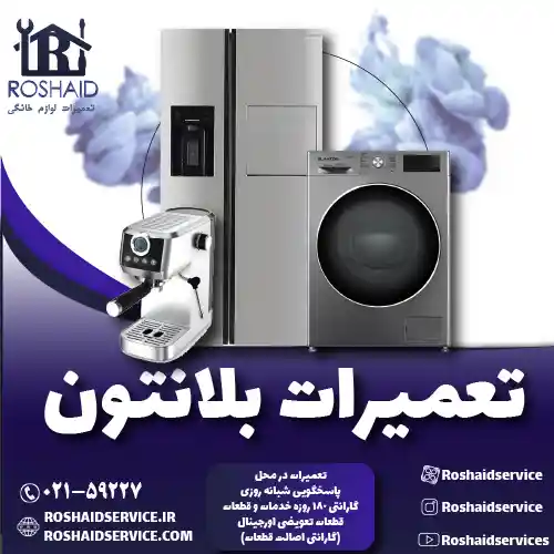 تعمیرات  بلانتون روشاید سرویس